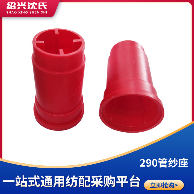 沈氏纺配 大卷桩倍捻机配件290原料管弹力丝纱座