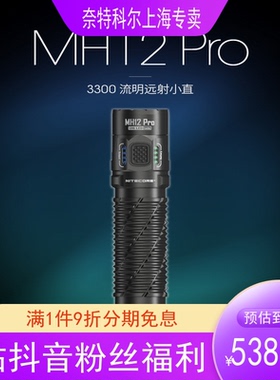 NITECORE奈特科尔MH12 PRO手电筒户外强光超亮远射可充电便携战术