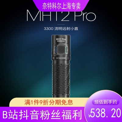 NITECORE奈特科尔MH12 PRO手电筒户外强光超亮远射可充电便携战术