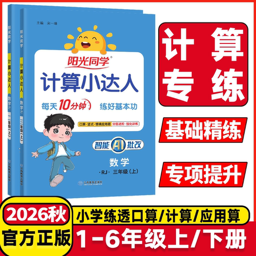 2026秋阳光同学计算小达人
