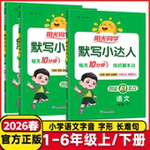 2026春阳光同学默写小达人一二三五四六年级上册下册 小学同步练习册天天默写能手听写字词语默写专项训练习册题 上下册语文人教版