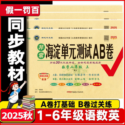 26春25秋非常海淀单元测试AB卷一二年级三四年级五六年级上册下册语文数学英语人教版北师苏教湘少版小学单元期中期末冲刺考试试卷
