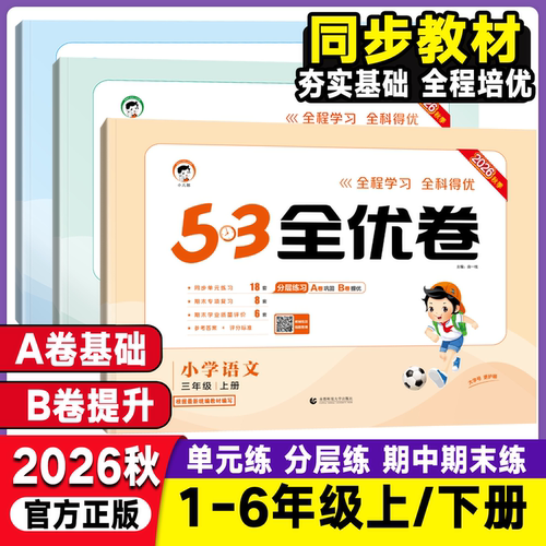 2026版全优卷小学语文