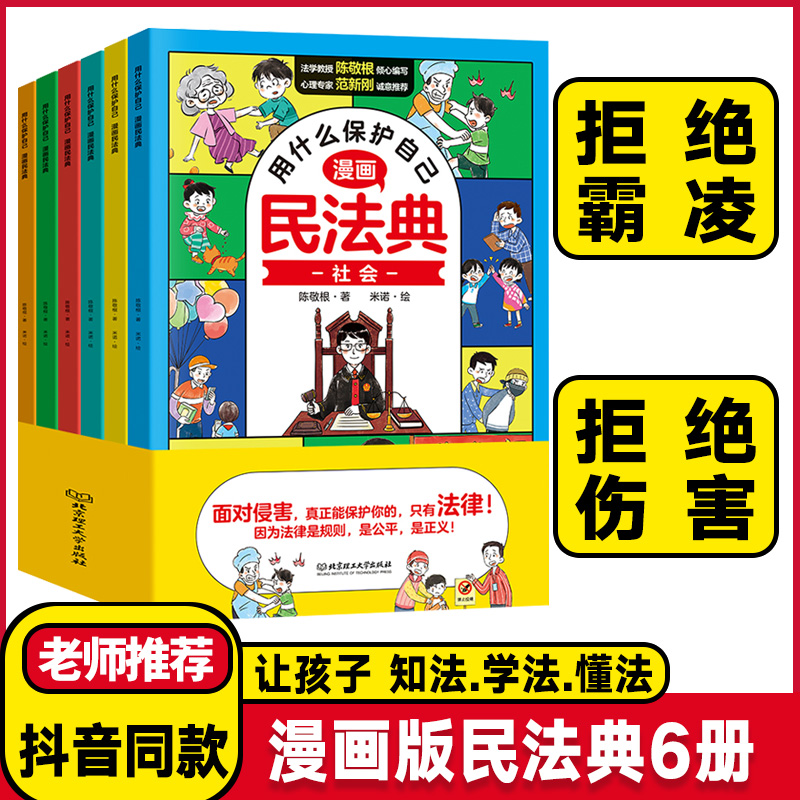 抖音同款】拒绝校园霸凌漫画版民法典用什么保护自己全套6册小学生法律启蒙书籍儿童心理学青少年法律常识入门书籍明名法典非2024