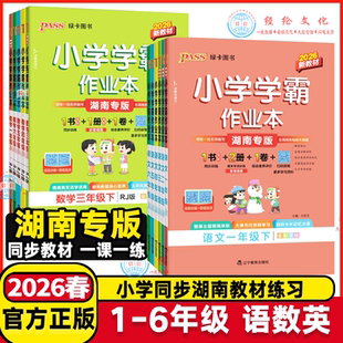 湖南专用2026春小学学霸作业本一年级二年级三年级四年级五年级六年级下册语文数学人教版英语湘少版小学课堂同步练习册作业本