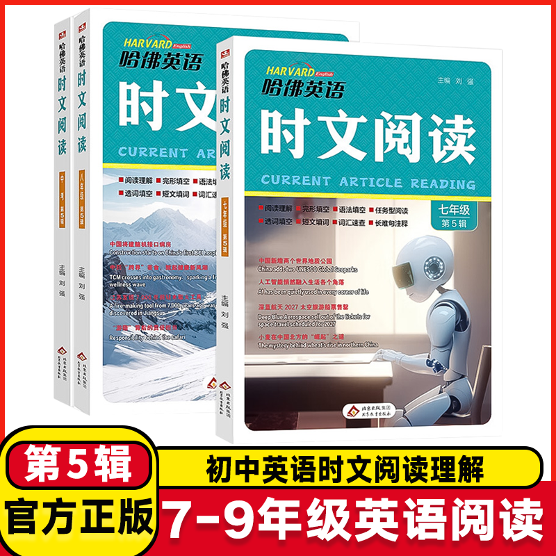 2025哈佛英语时文阅读七年级A版B版八年级九年级上册下册第五四辑5初一二三英语阅读理解完形填空中考热点写作语法选词填空短文