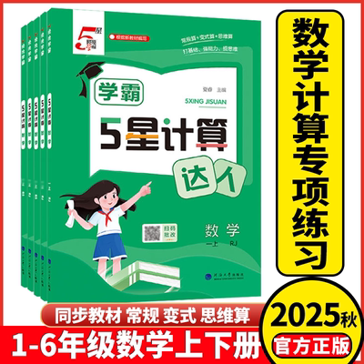 2025版经纶学霸计算默写达人