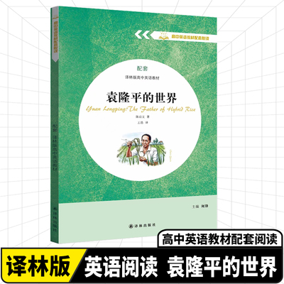 高中英语教材配套悦读系列高中英语教材必修第一二三册译林版袁隆平的世界高一二年级英语配套纯英文阅读资料妈妈的银行账户