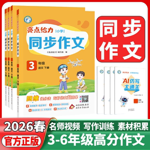 2026春亮点给力同步作文三年级四年级五年级六年级上册下册人教版小学语文同步阅读训练满分作文大全优秀作文素材书专项提分训练