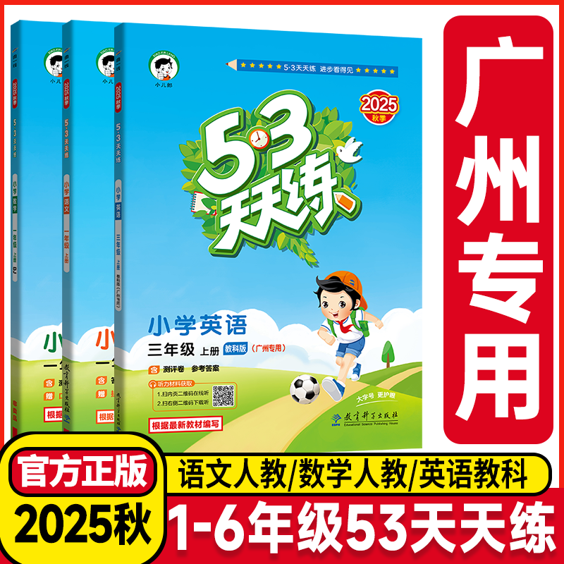 广州专用2025秋53天天练一年级二年级三四年级五六年级上册下册语文数学人教英语教科版小学1-6年级课堂同步练习册一课一练作业本