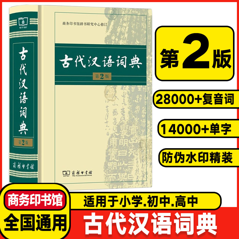 古代汉语词典第2版商务印书馆出版社第二版初中生古汉语词典高中生最新版古诗文言文必备工具书文言文常用繁体字辞典