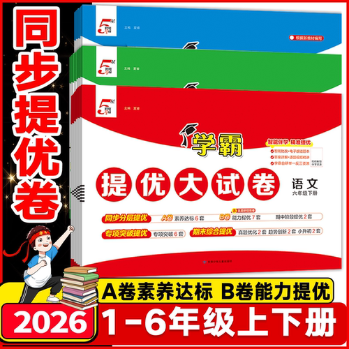 2026秋学霸提优大试卷