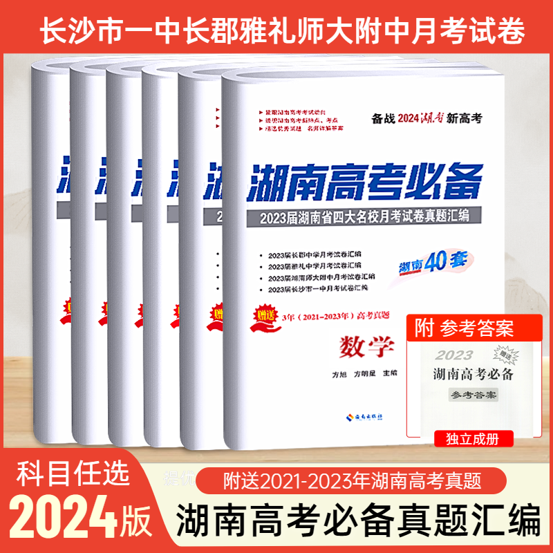 2024版 湖南高考必备语文数学英语物理化学生物地理历史政治含2023年湖南四大名校长郡雅礼月考化学试卷真题汇编 湖南高考必刷题使用感如何?