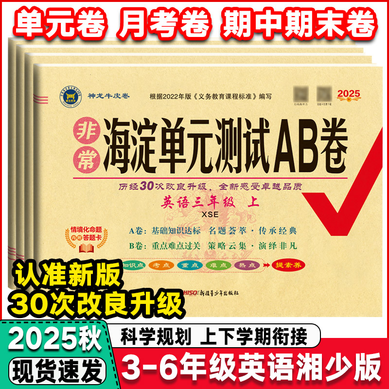 海淀单元测试AB卷英语湘少版
