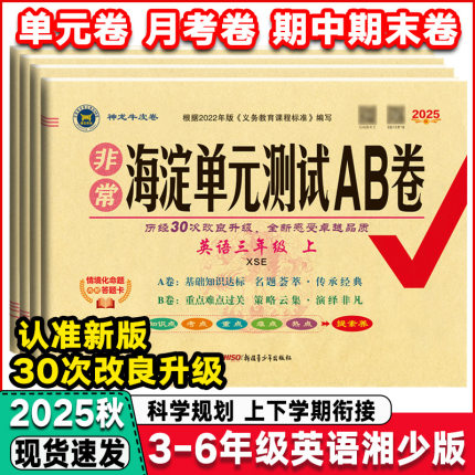 2025秋海淀单元测试AB卷三年级四年级五六年级上下册英语湘少版小学3456年级上学期海淀单元测试ab卷同步期中末测试卷练习册考试卷