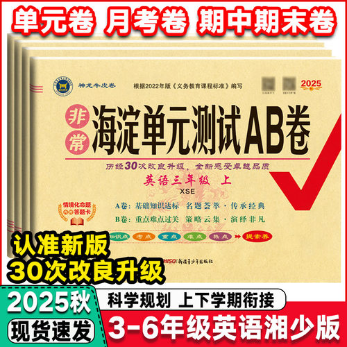海淀单元测试AB卷英语湘少版