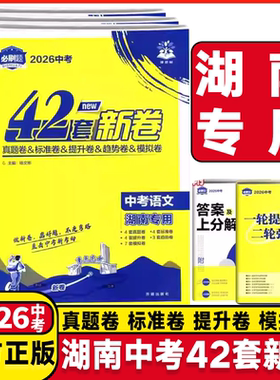 2026湖南专用中考必刷卷42套新卷语文数学英语物理化学历史道德与法治生物地理初中九年级中考必刷题复习资料中考真题模拟上分试卷