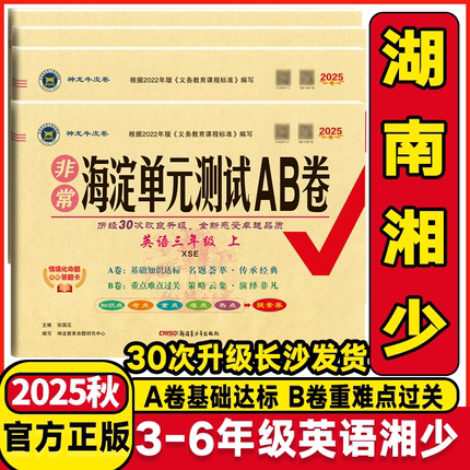 2025秋海淀单元测试AB卷3三年级4四年级5五年级6六年级上下册英语配湘少版XS 小学英语上下学期同步练习期中期末考试总复习试卷