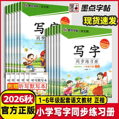 墨点字帖写字同步练习册