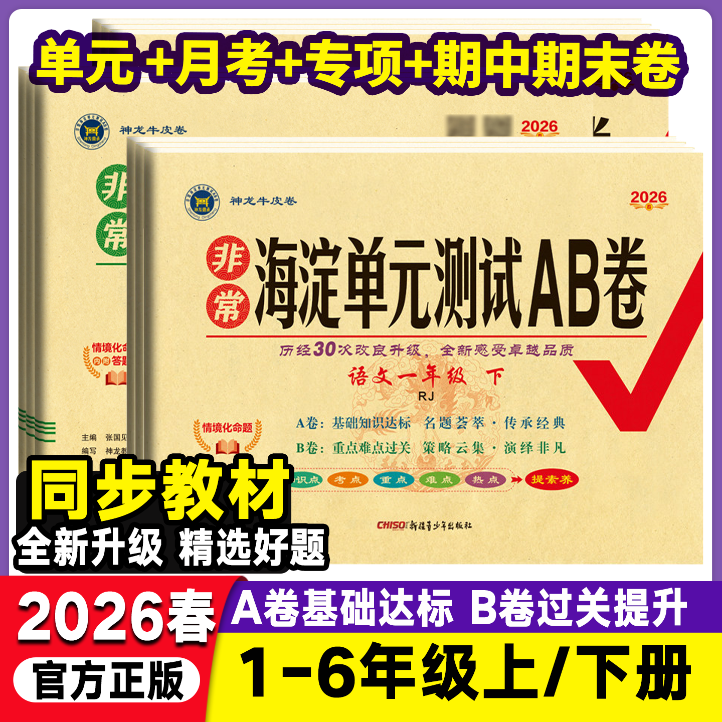 2026春海淀单元测试AB卷一二三年级四年级五年级六年级上下语文数学英语人教版北师版湘少版外研小学下学期期中期末考试总复习试卷