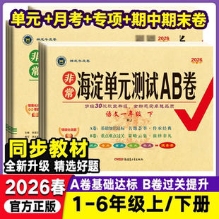 湘少版 北师版 外研小学期中期末考试总复习试卷 测试AB卷一二三年级四年级五年级六年级下册上册语文数学英语人教版 2026春海淀单元