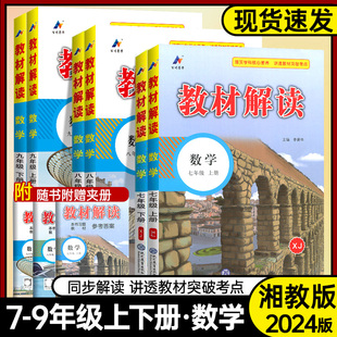 初中教材解读七年级八年级九年级上下册数学湘教版 2024版 初一二三年级数学教材全解解析课堂同步讲解资料789年级数学教材完全解读