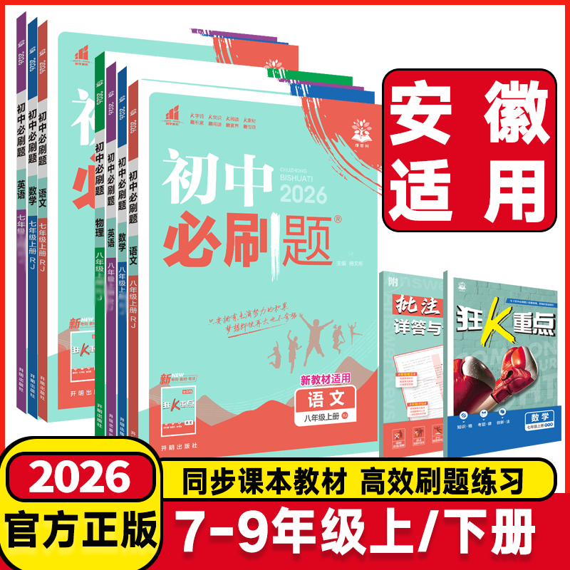 安徽适用2026版初中必刷题七年级八九年级上册下册数学沪科版语文英语物理历史道德与法治人教北师课堂同步练习题册初一二三必刷题