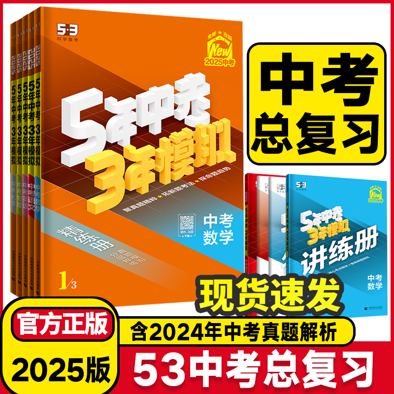 2025版5年中考3年模拟中考总复习资料语文数学英语物理化学历史道德与法治通用版五年中考三年模拟初中九年级初三真题试卷练习题册