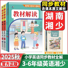 2025秋教材解读三年级四年级五年级六年级上册英语湘少版XS小学3456年级上下学期英语课本同步配套教材完全解读学生教材讲解辅导书