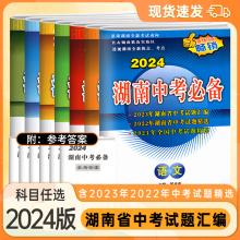 2024新版 含2023年湖南中考真题试题精选汇编历年湖南中考真题必刷题 湖南中考必备语文数学英语物理化学历史道德与法治生物地理