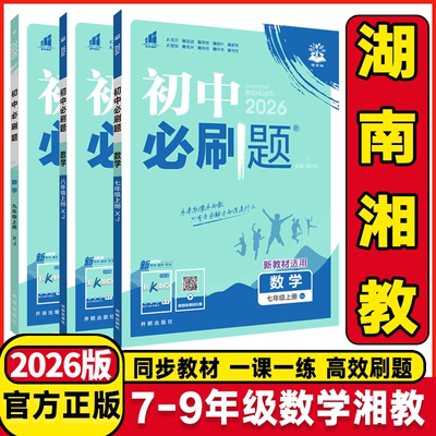 2026版初中必刷题七年级八年级上册下册数学湘教版xj78年级数学语文英语物理历史生物地理同步真题模拟题初中一二年级同步练习册