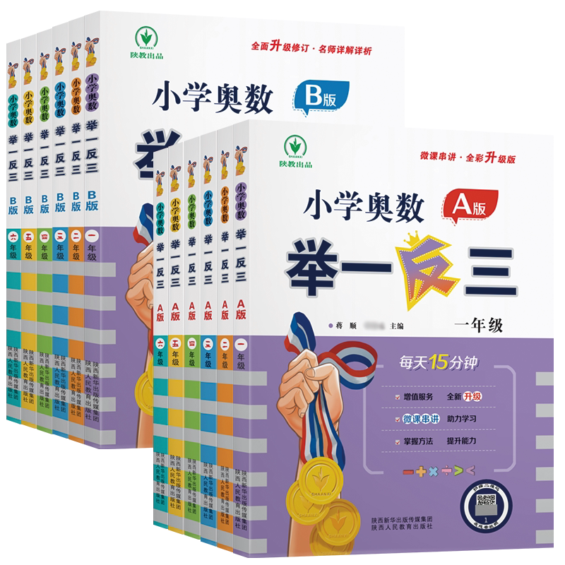 2026适用全新升级小学数学奥数举一反三一二年级三四年级五六年级A+B版全能培优通用版小学123456年级奥数思维训练提