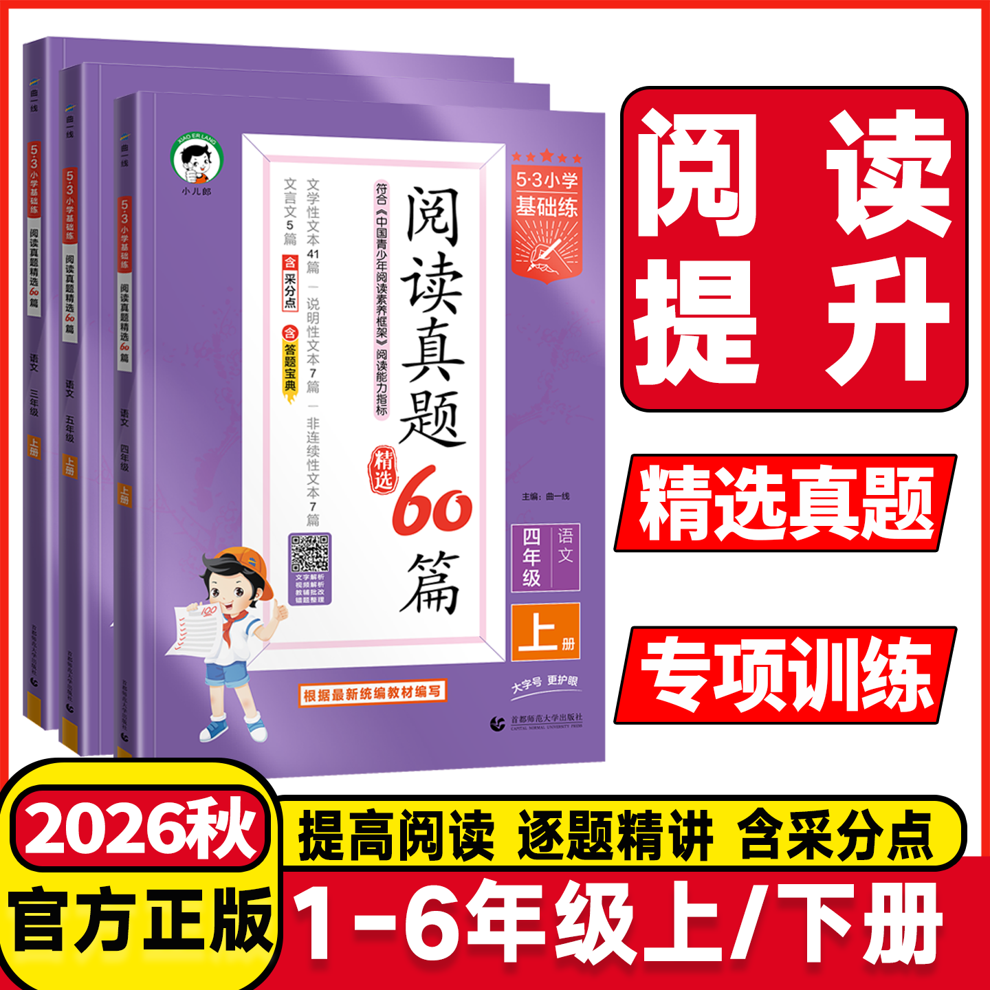 2026秋53小学语文阅读真题60篇一二年级三年级四年级五年级六年级上册下册人教版五三53天天练小学基础练阅读强化提升拓展专项训练