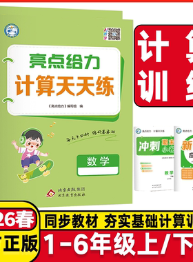 2026春亮点给力默写能手计算天天练语文数学英语一二三四五六年级上下册人教部编版RJ苏教SJ译林版小学同步训练课时作业本江苏专用