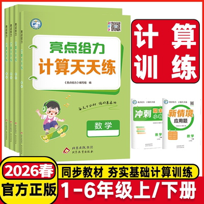 2026春亮点给力默写能手计算天天练语文数学英语一二三四五六年级上下册人教部编版RJ苏教SJ译林版小学同步训练课时作业本江苏专用