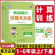 2026春亮点给力默写能手计算天天练语文数学英语一二三四五六年级上下册人教部编版 小学同步训练课时作业本江苏专用 RJ苏教SJ译林版