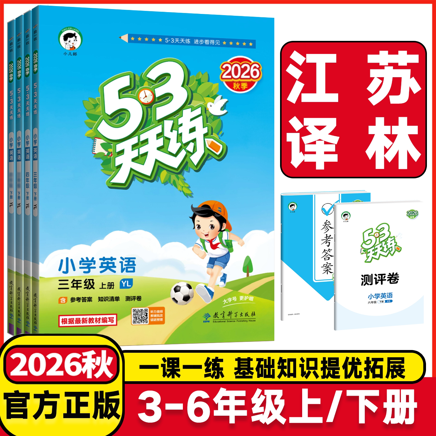 江苏译林专用2026秋53天天练一年级二年级三年级四年级五六年级上下册语文人教数学苏教英语译林版小学五三天天练课堂同步练习册