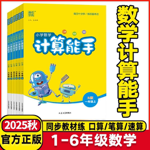 苏教青岛版 北师版 小学生口算题卡天天练思维训练专项同步练习册 通成学典小学数学计算能手一二三四五六年级上册下册人教版 2025秋版