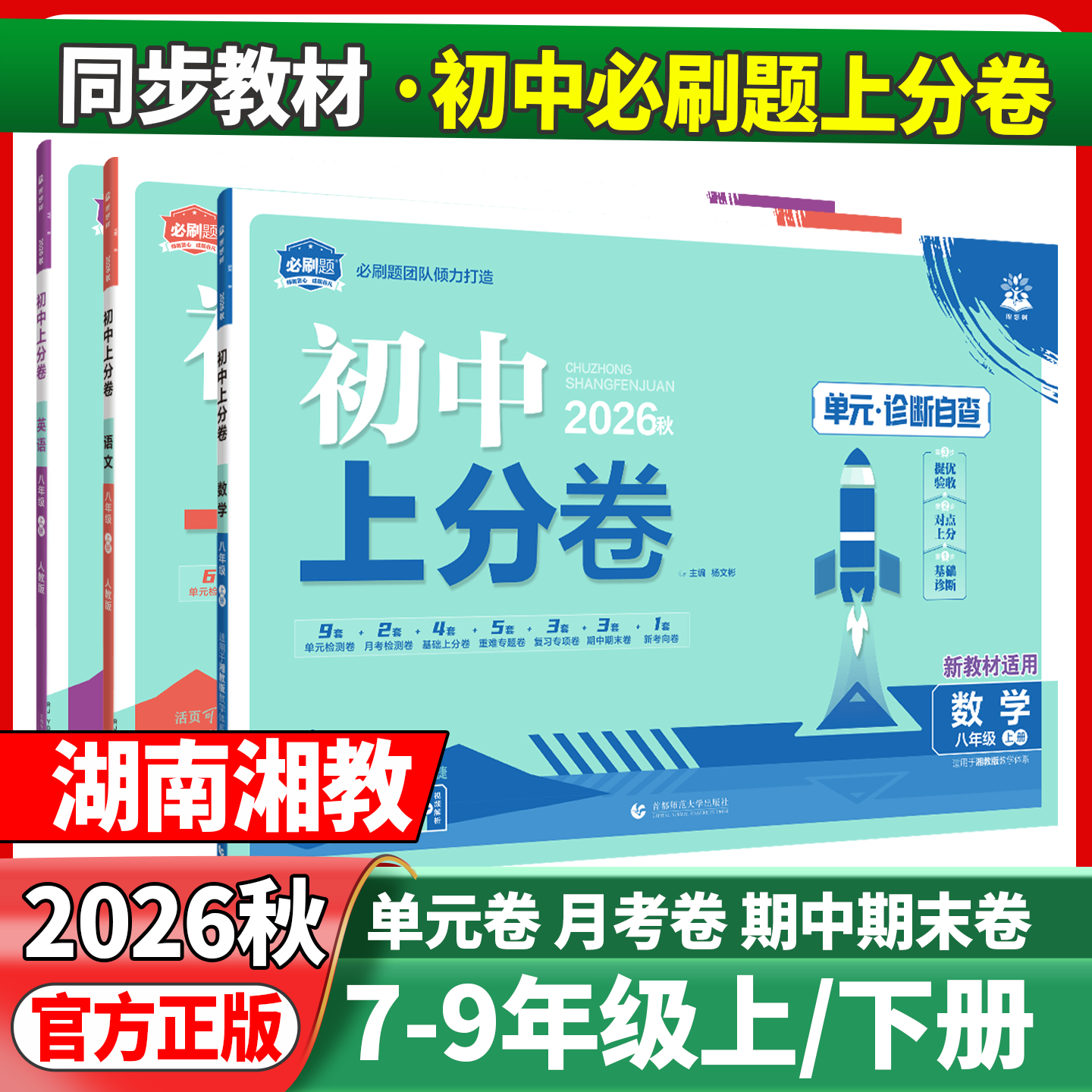 2026版初中上分卷必刷题学教辅图片