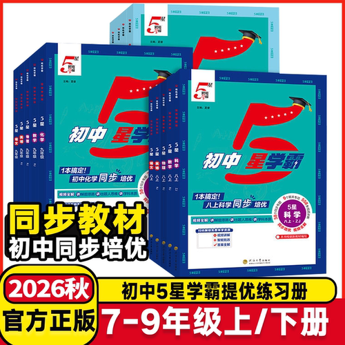 2026秋初中五星学霸作业本七年级八年级九年级上册下册语文数学英语物理人教江苏沪科初一初二5星学霸课堂同步讲解练习册教辅资料