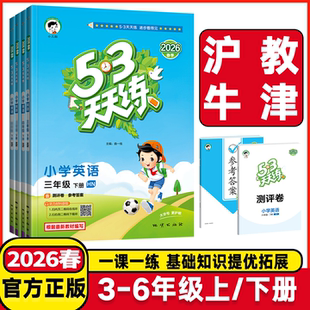 2026春53天天练一二年级三四年级五六年级上册下册英语沪教牛津小学英语课堂同步练习资料作业本小学英语一课一练测试卷五三练习册