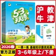 2026春53天天练一二年级三四年级五六年级上册下册英语沪教牛津小学英语课堂同步练习资料作业本小学英语一课一练测试卷五三练习册