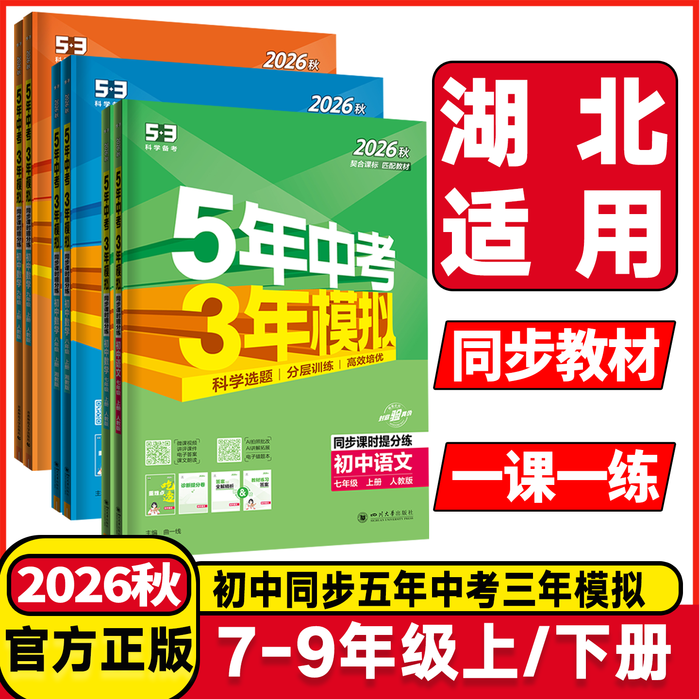 湖北适用2026秋5年中考3年模拟七年级八九年级上册下册语文数学英语物理人教版五年中考三年模拟53五三初中课堂同步讲解练习册