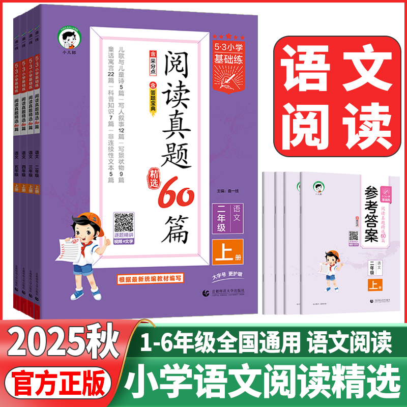 2025秋新53基础练阅读真题60篇一二年级三四年级五六年级上册下册语文通用版小学五三天天练5.3阅读真题理解专项训练资料拓展阅读