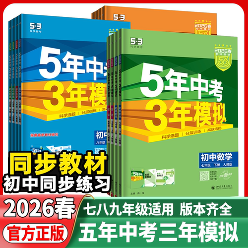 2026初中53五年中考三年模拟