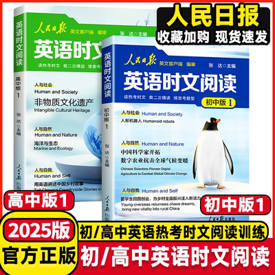 2025新版人民日报英语时文阅读高中版初中版紧跟热点热考时文高考中考英语阅读题型重点词汇伴你阅读英语版时文阅读高一二三正版