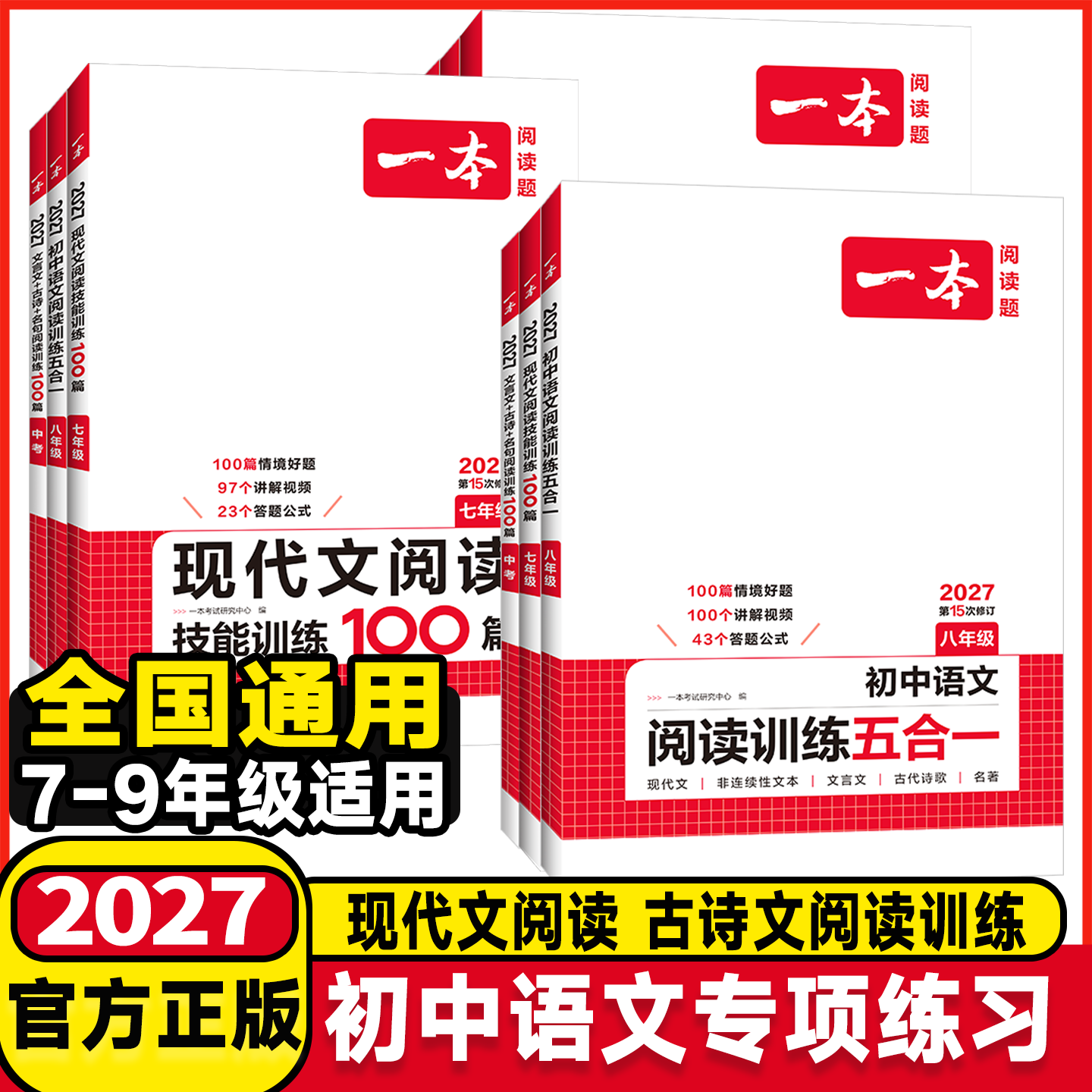 2027版一本七年级八年级九年级中考语文现代文阅读技能训练100篇人教版初中生初一初二初三课外阅读理解专项训练册必刷题总复习书