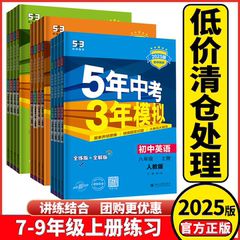 清仓处理2025版五年中考三年模拟初中七八年级九年级上册语文数学英语物理化学人教5年中考3年模拟初中一二三年级课堂同步练习册