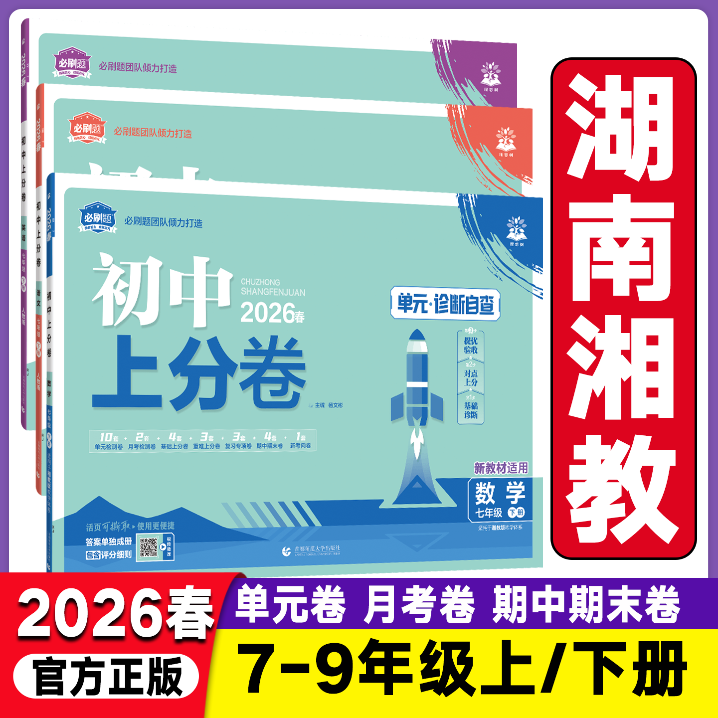 湖南适用2026初中上分卷必刷题七年级八九年级下册数学湘教版物理语文英语政治历史地理生物人教版初一初二同步试卷练习册资料书