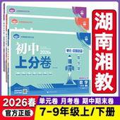 湖南适用2026初中上分卷必刷题七年级八九年级下册数学湘教版 物理语文英语政治历史地理生物人教版 初一初二同步试卷练习册资料书
